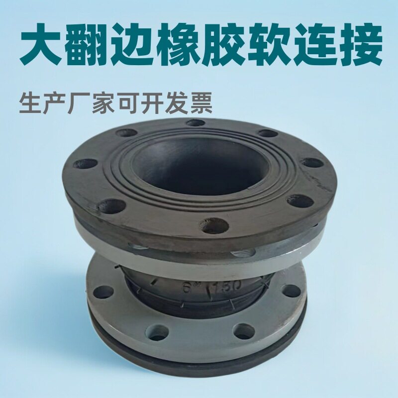 大翻边法兰橡胶软接头减震降噪