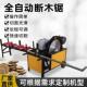 全自动圆机木断木段家原木方木截断小型HOZ断料断料木用工切台式