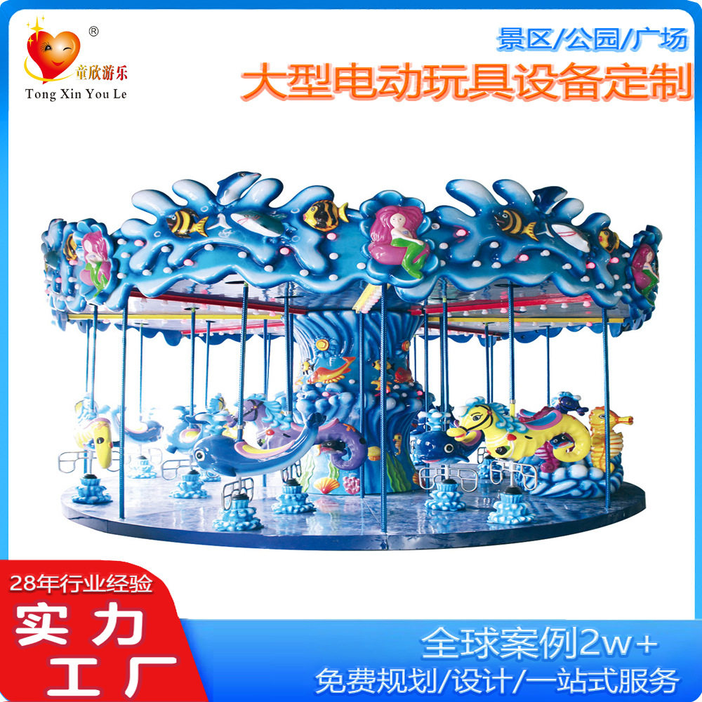 2025旋转木马12座海洋豪华转马游乐设备户外广场儿童16座海洋转马