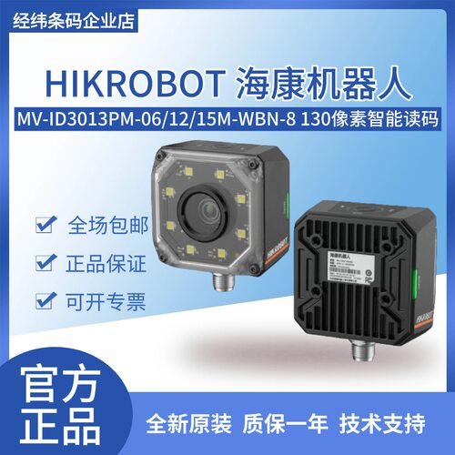 海康机器人130万智能读码器