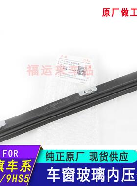 红旗HS5车玻璃内压窗条19款5HH7H9EHS3内外挡切条93750车水门密封