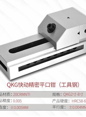 精QKG200快动平口钳磨床虎钳万高力批床士铣夹具夹紧密QLN工作台8