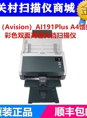 虹光（Avision）AI191Plus A4馈纸式彩色双面高速文档扫描仪 商务