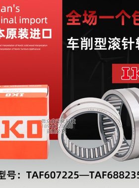 IKO车削滚针轴承TAF 607225 607235 657825 657835 688225 688235