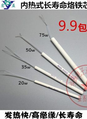 实益内热式20w35w50w75w电烙铁芯/发热芯/发热丝长寿命陶瓷芯