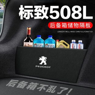 标致508L后备箱隔板汽车用品装饰改装标志508隔物板储物箱收纳盒