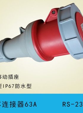 荣盛 航空插头插座RS2352 63A5芯工业连接器RS2452 125A耦合器