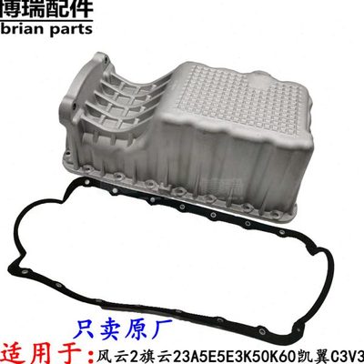 奇瑞风云2旗云23A5E5E3开瑞K50K60凯翼C3V3油底壳477发动机油底壳