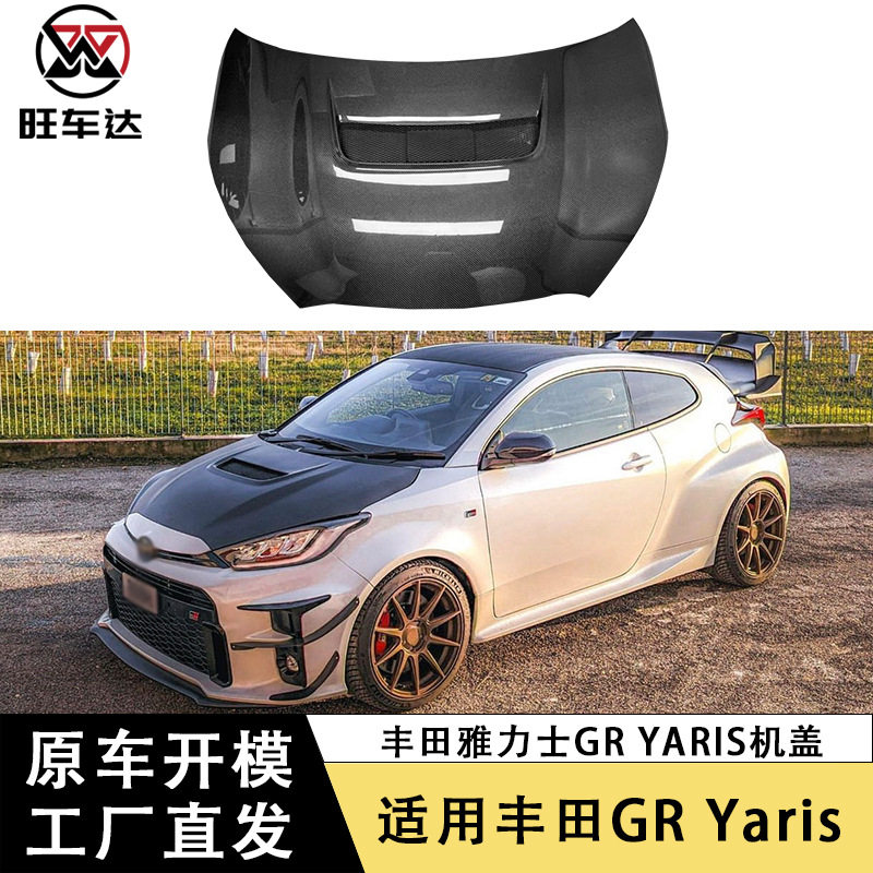 适用丰田GRYaris雅力士MN碳纤维机盖改装引擎盖车头盖汽车包围