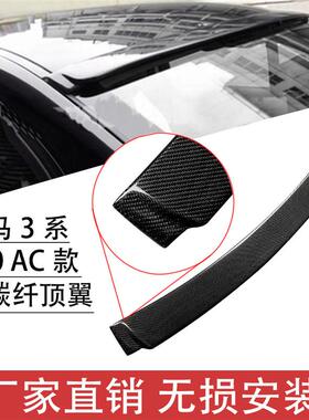 直销适用于宝马3系F30F35320i改装碳纤维顶翼AC款定风翼压尾