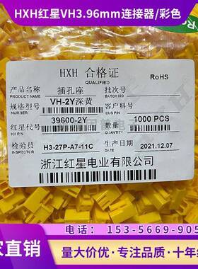 HXH红星接插件VH3.96mm连接器VH-2Y孔座39600-2Y红色黄色黑色