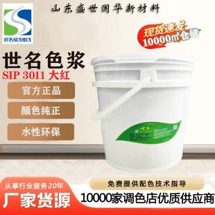 水性色浆水性工业漆色浆水性涂料色浆彩钢瓦翻新用色浆3011大红