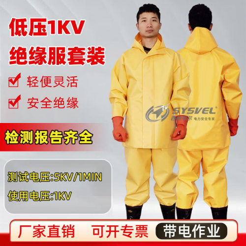 低压1KV绝缘服套装电工防护服耐高压带电作业绝缘衣SYS-MY5-01