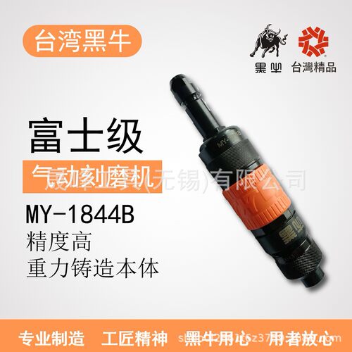 黑牛牌气动工具前排气旋转式刻磨机MY-1844B