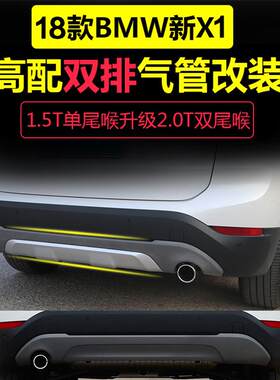 16-19宝马X1改装双出排气管新X1专用1.5T升2.0T双尾喉装饰配件X1