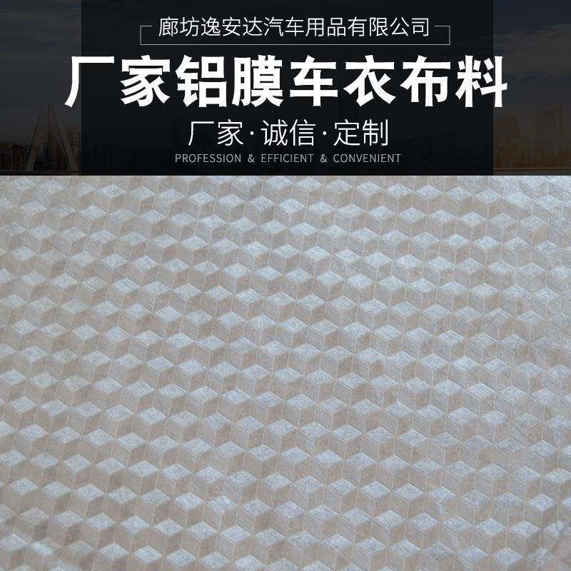 120克汽车车衣车罩专用PE膜铝箔膜复合雪挡面料防雨防晒加棉布料