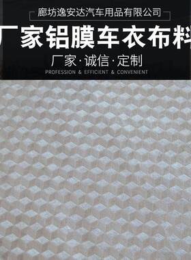 120克汽车车衣车罩专用PE膜铝箔膜复合雪挡面料防雨防晒加棉布料