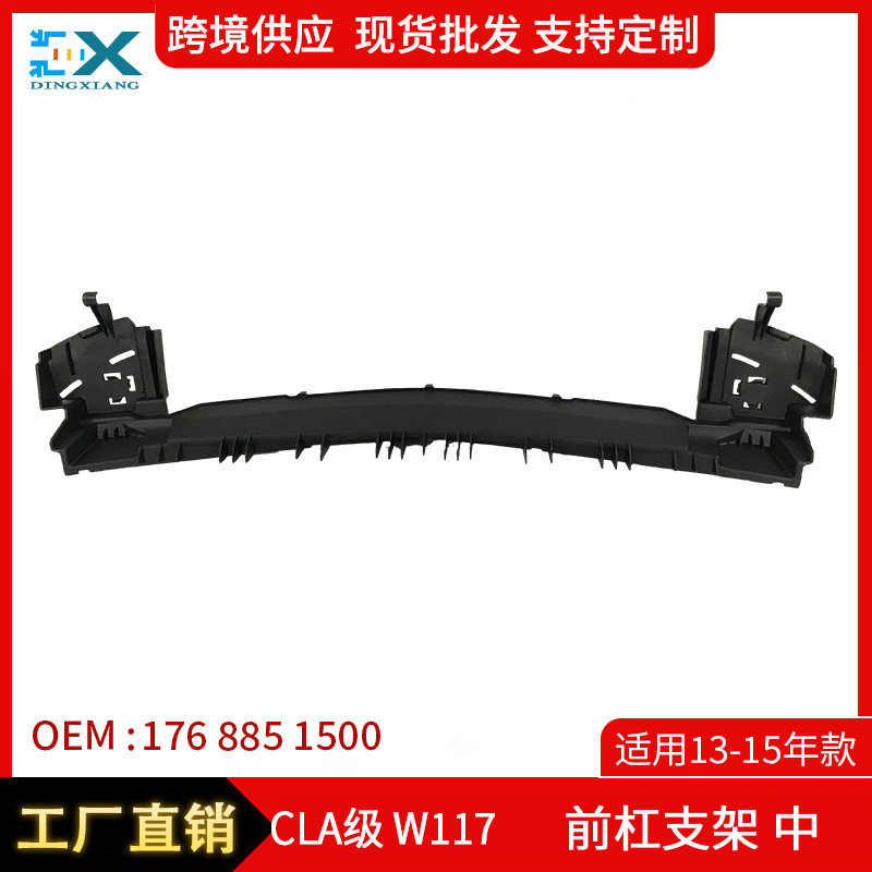 适用13-15年奔驰CLA级W177前杠支架中保险杠格栅支架1768851500