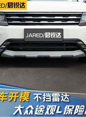 途观L保险杠新途观L前后杠途观L前后杠途观L前后护杠途观L改装
