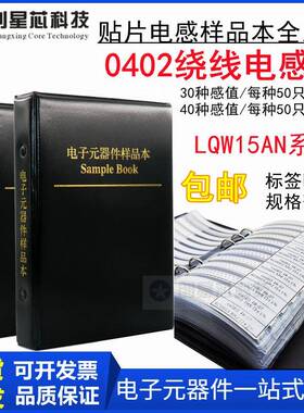 30种0402贴片绕线电感本42种常用高频电感包LQW15AN系列样品册