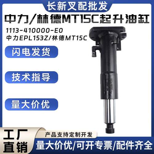 中力/林德MT15C起升油缸1113-410000-E0叉车液压系统配件液压油缸