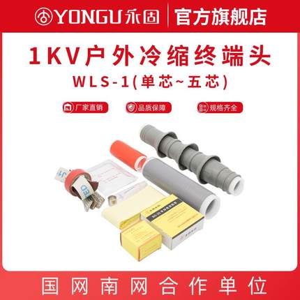 1kv低压冷缩电缆终端头户外WLS-1/3.2.4.5单二三四五芯电缆附件