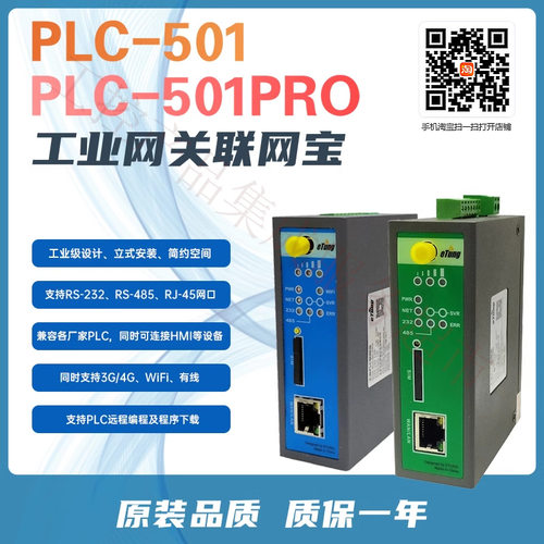 物联网网关联网宝PLC控制器PLC-501Pro-W0PLC-502PLC-507Pro