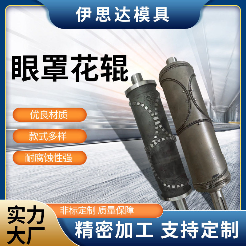 厂家供应精致眼罩花辊夏季防晒冰丝眼罩模具蒸汽眼罩模具供应