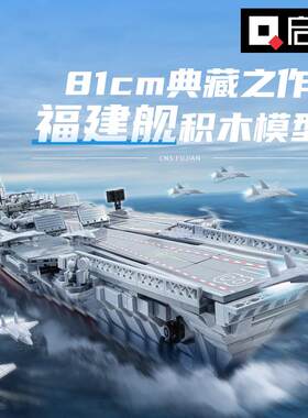 奇妙积木启蒙23018福建舰航空母舰096型战略核潜艇23020玩具模型