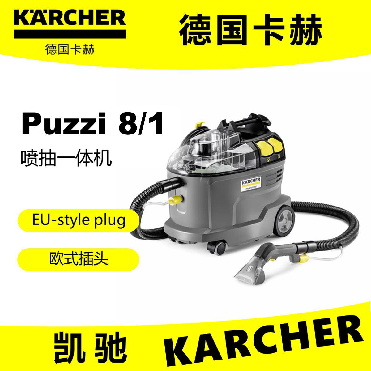 KARCHERPuzzi8/1欧插EU-style喷抽机卡赫凯驰布艺清洗沙发地毯