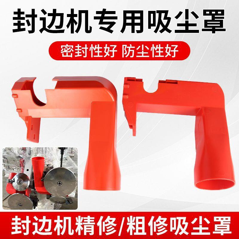 封边机吸尘罩极东南兴封边机齐头吸尘罩粗修精修防尘罩吸尘三通
