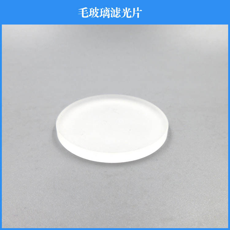 毛玻璃滤光片透过75%毛玻璃通光片玻璃滤光片镜头滤镜