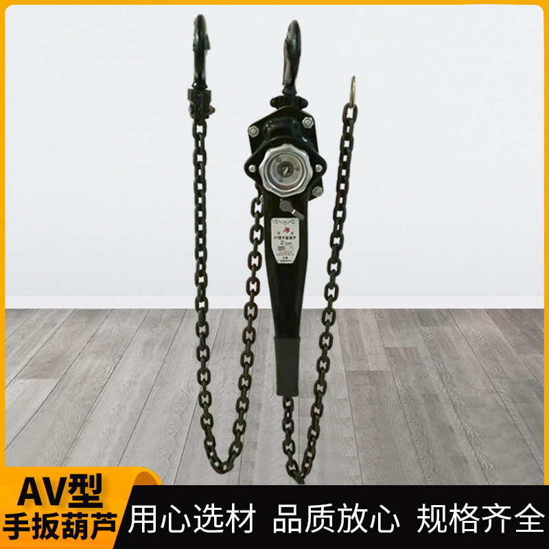 厂家批发AV型手扳葫芦1吨2吨家用小型起重葫芦锰钢链条手扳葫芦