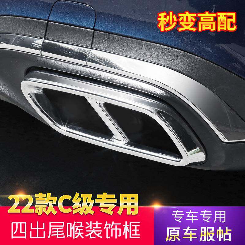适用22款奔驰新C级四出尾喉C200L/C260L改装排气管尾喉四出装饰框