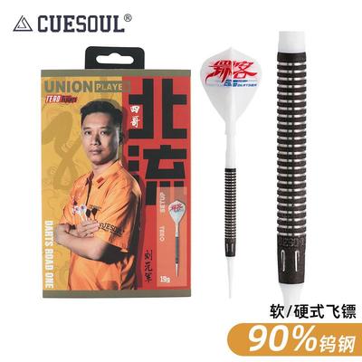 CUESOUL/Q獣刘元军镖手款专业硬镖竞赛级软硬式钢头飞镖套装