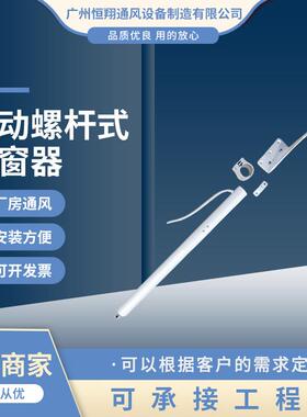 供应螺杆式电动开窗器厂房联动窗幕墙排烟窗智联电动窗