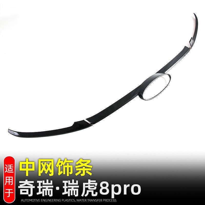 适用24款奇瑞瑞虎8pro中网饰条前机盖装饰贴前脸中网框外饰改装,收纳整理,烫衣板及配件,淘宝优惠券,粉丝福利购,淘宝优惠卷
