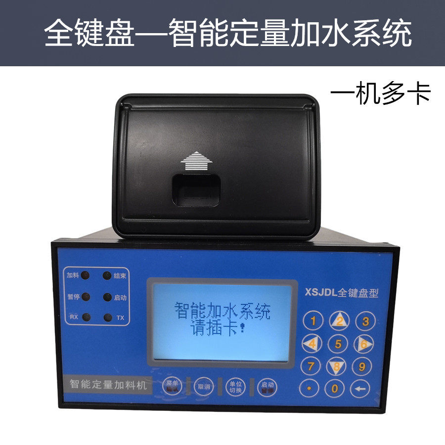 全键盘智能定量控制仪表智能加水系统XSJDL预付费一机多卡测水