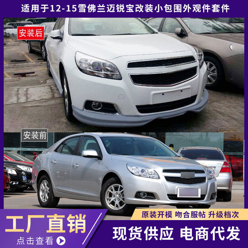 适用于12-15雪佛兰迈锐宝包围外观件A款前唇铲侧裙包围汽车改装件
