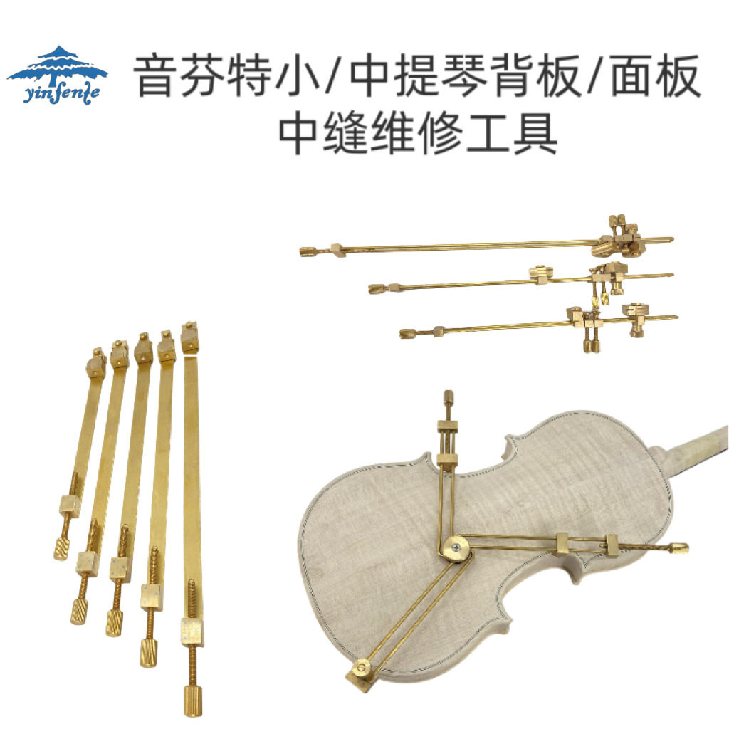 音芬特提琴工具提琴面板背板开裂中缝维修工具提琴中缝夹子