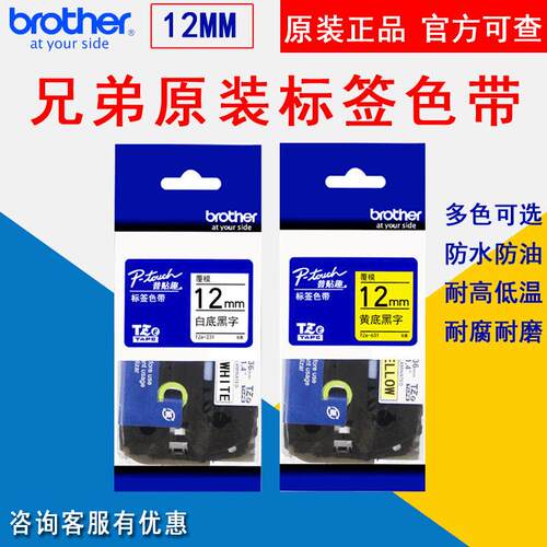 原装兄弟标签机色带12mm白底黄底黑红蓝字黑字TZE-231531631