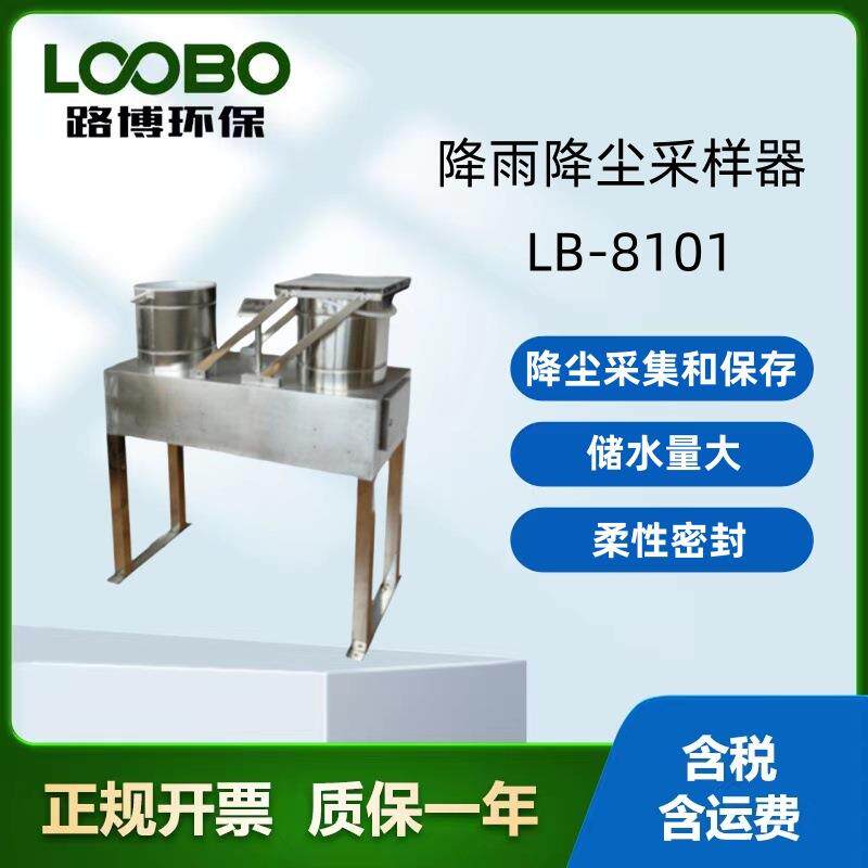 LB-8101降雨降尘采样器降水智能自动感雨量采集仪