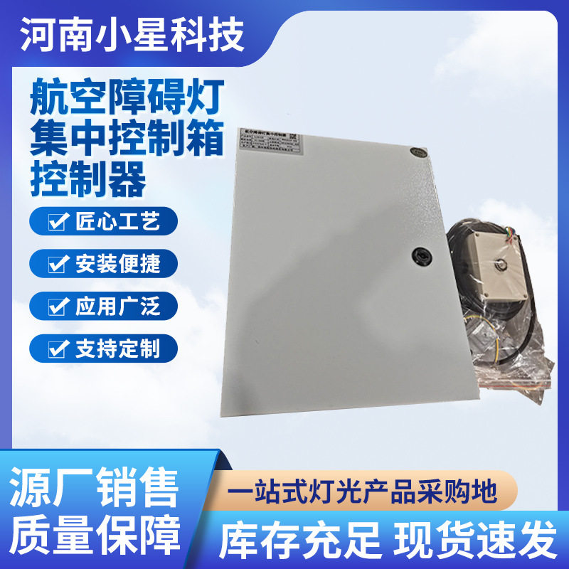 智能型集中控制箱GZK控制器同步闪光航空障碍灯照明成套系统