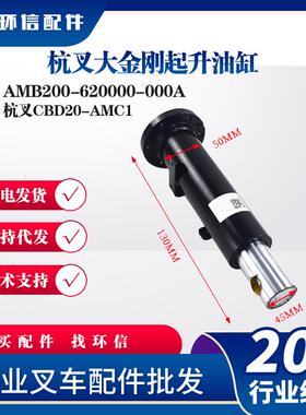 杭叉大金刚起升油缸AMB200-620000-000A杭叉CBD20-AMC1叉车液压缸
