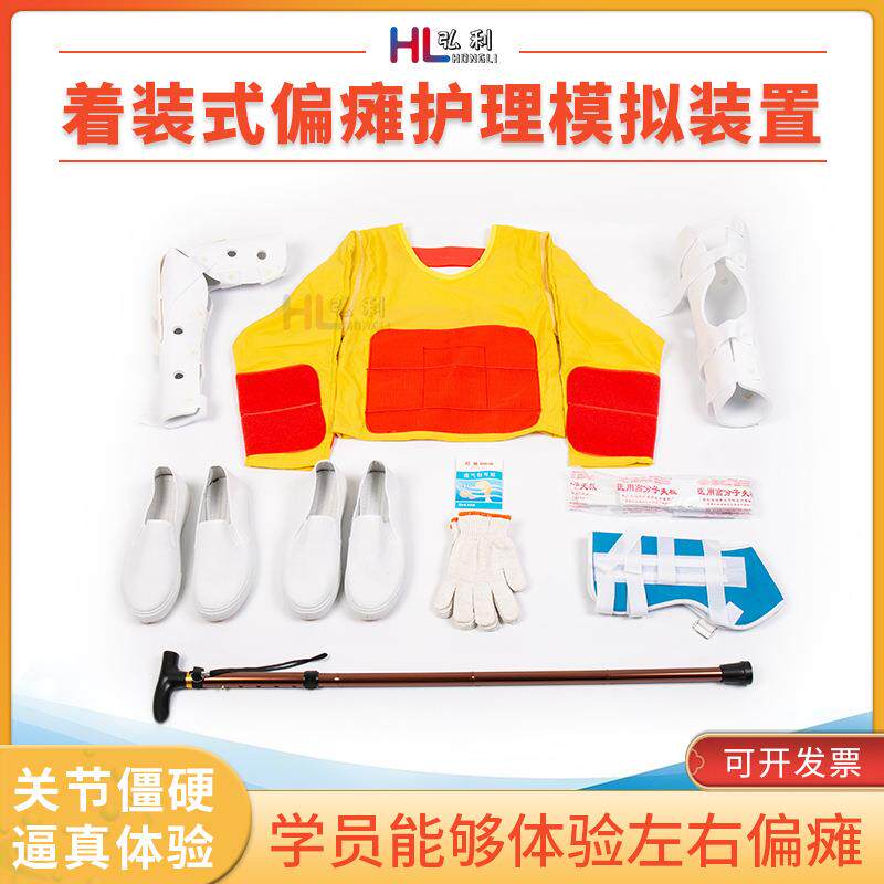 着装式老年偏瘫护理模拟体验服