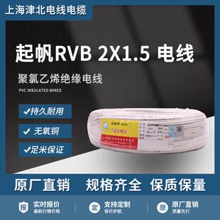 起帆电线平行线RVB2X1.5