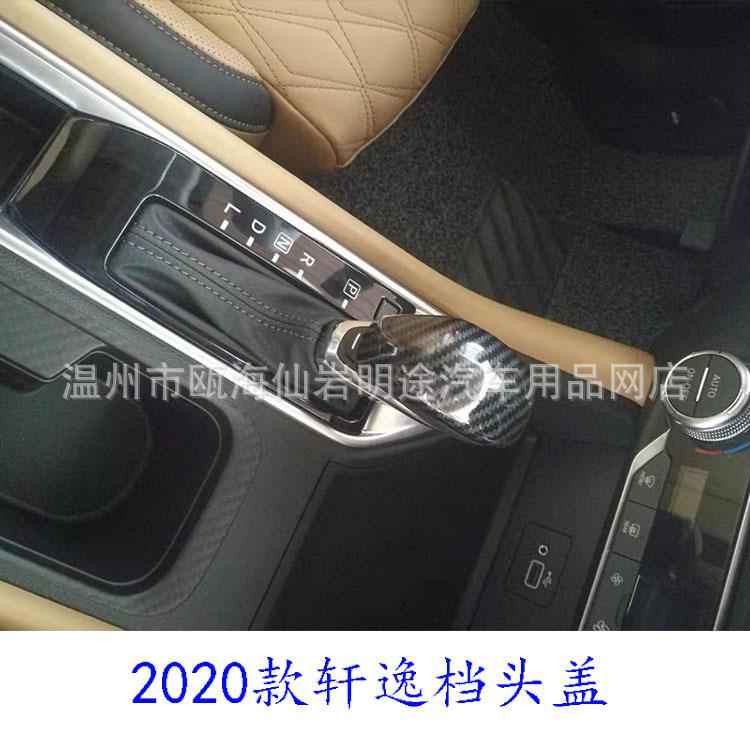 适用于2020款轩逸排挡头盖改装第14代轩逸门槛条后护板装饰件