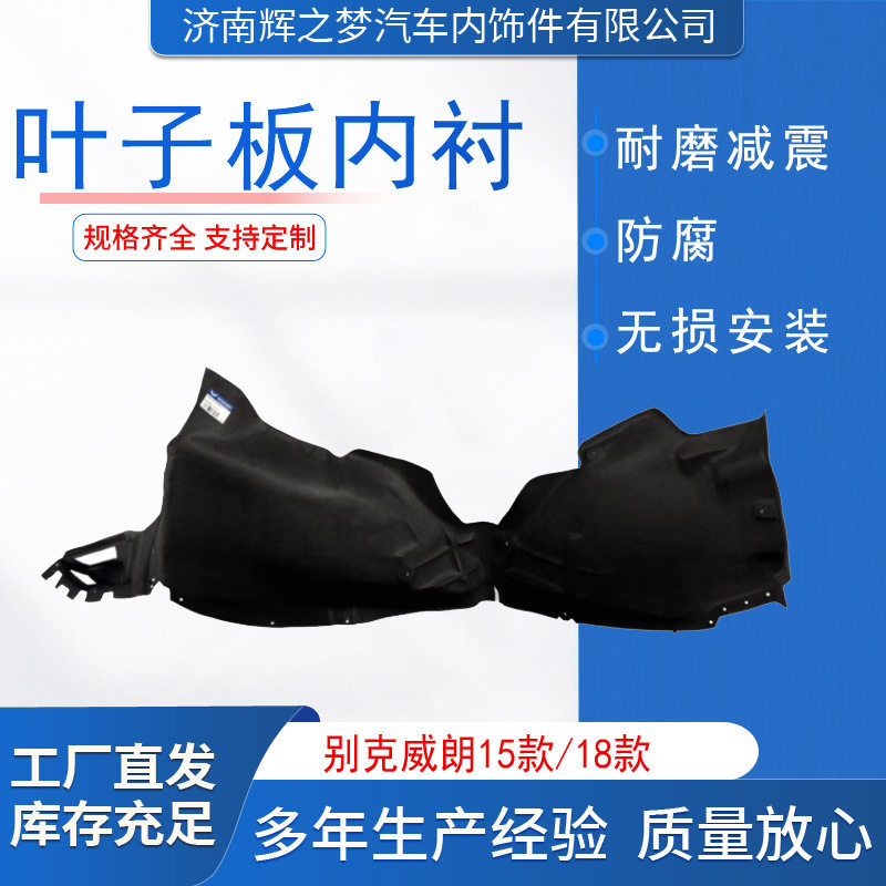 左右前轮内衬适用别克威朗15款/18款挡泥板隔音棉轮罩叶子板内衬