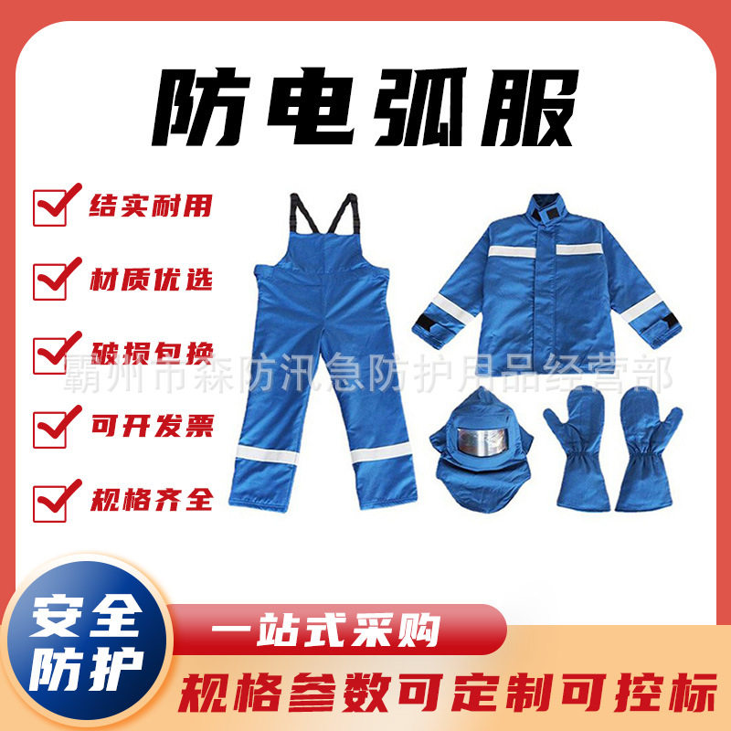 防电弧服防护服电工工作防护服阻燃防电弧工作服耐高温防护服