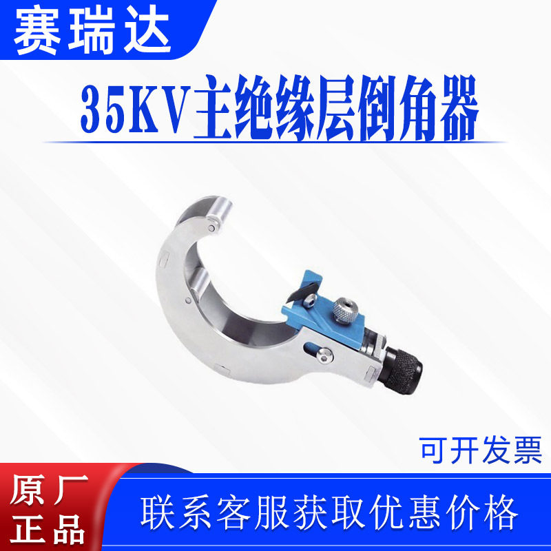 电力施工高压线缆剥削器35KV主绝缘层倒角器CST335电缆末端处理工